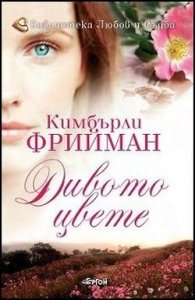 Дивото цвете
