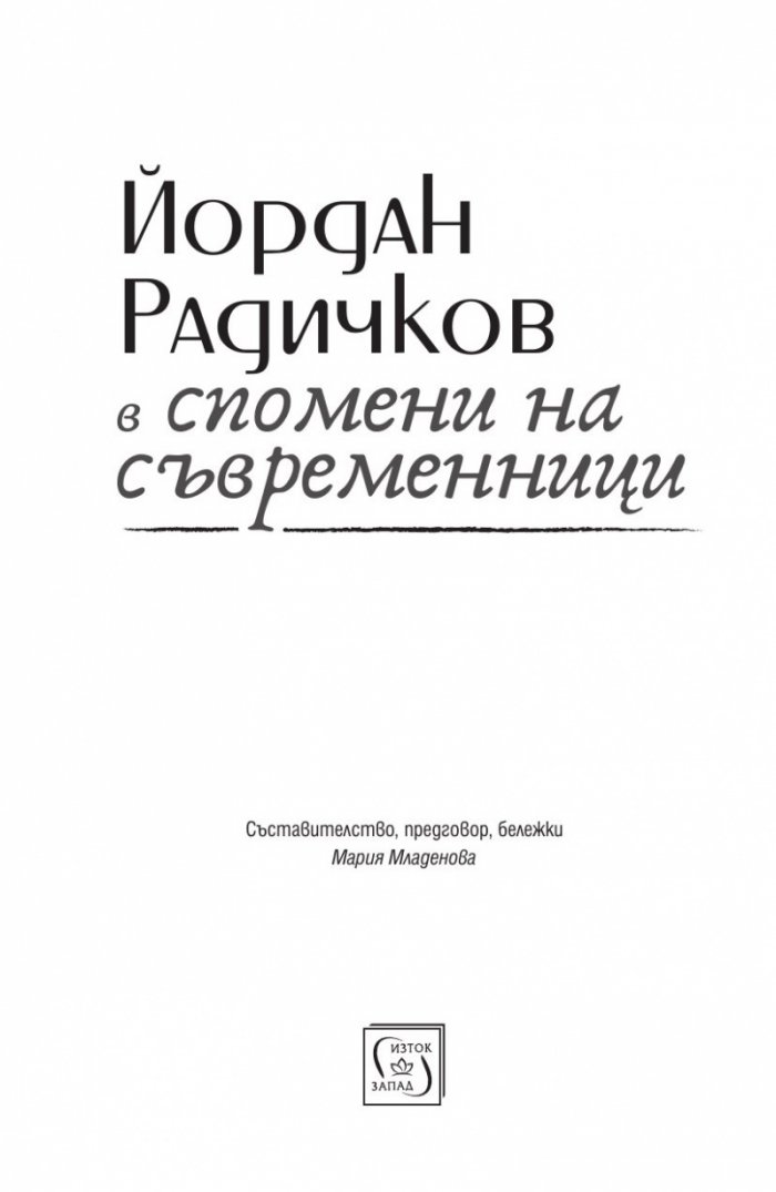 Йордан Радичков в спомени на съвременници