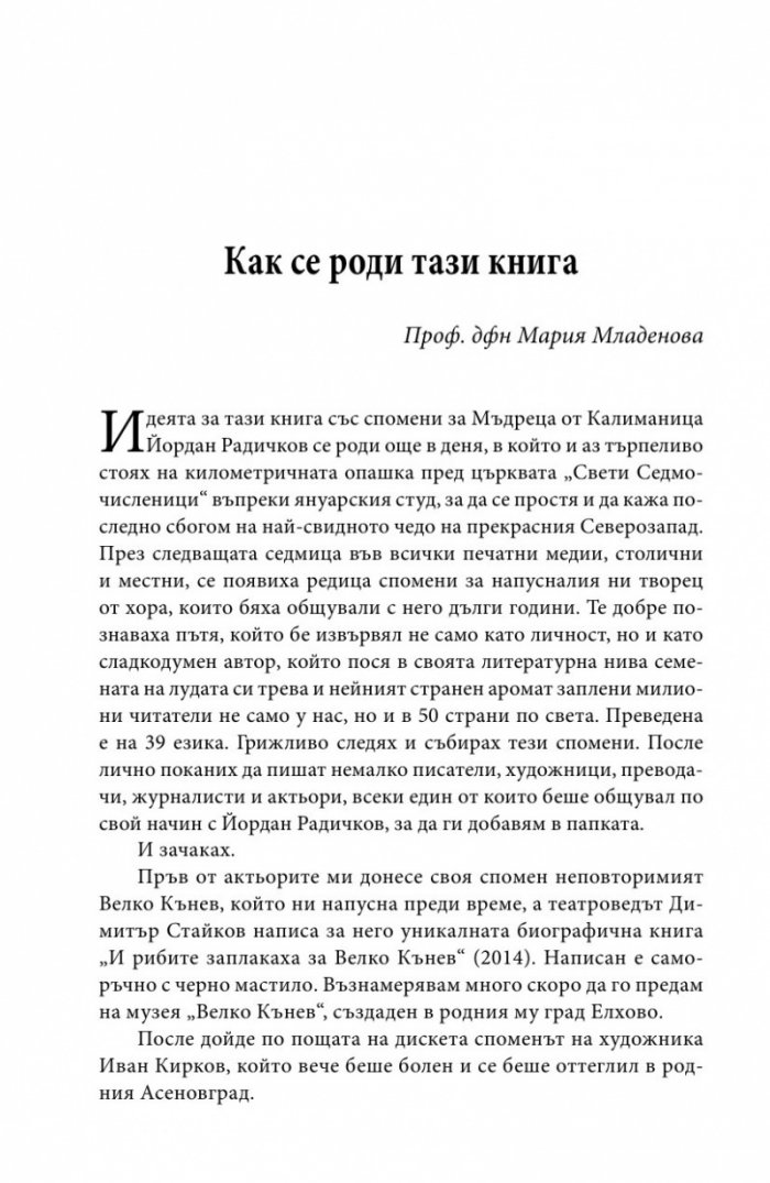Йордан Радичков в спомени на съвременници