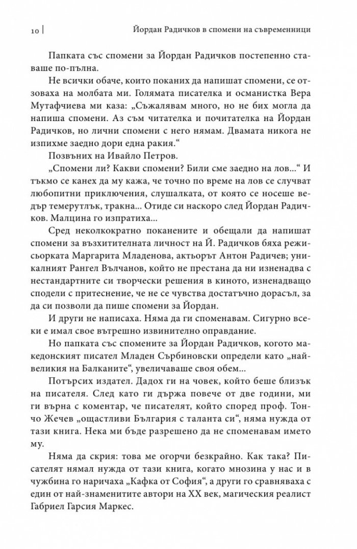 Йордан Радичков в спомени на съвременници