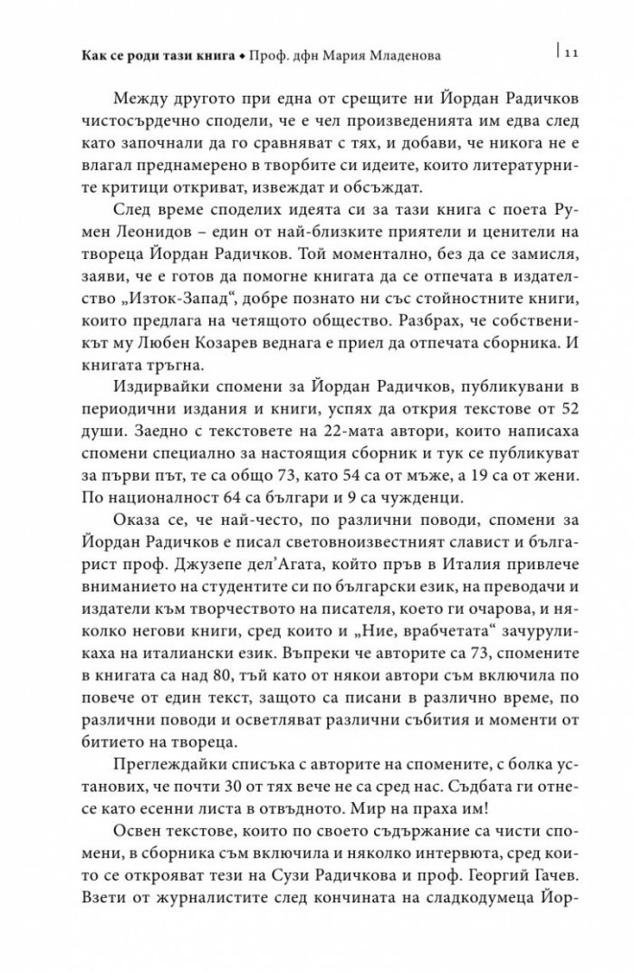 Йордан Радичков в спомени на съвременници