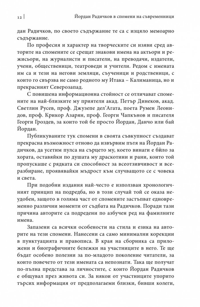Йордан Радичков в спомени на съвременници