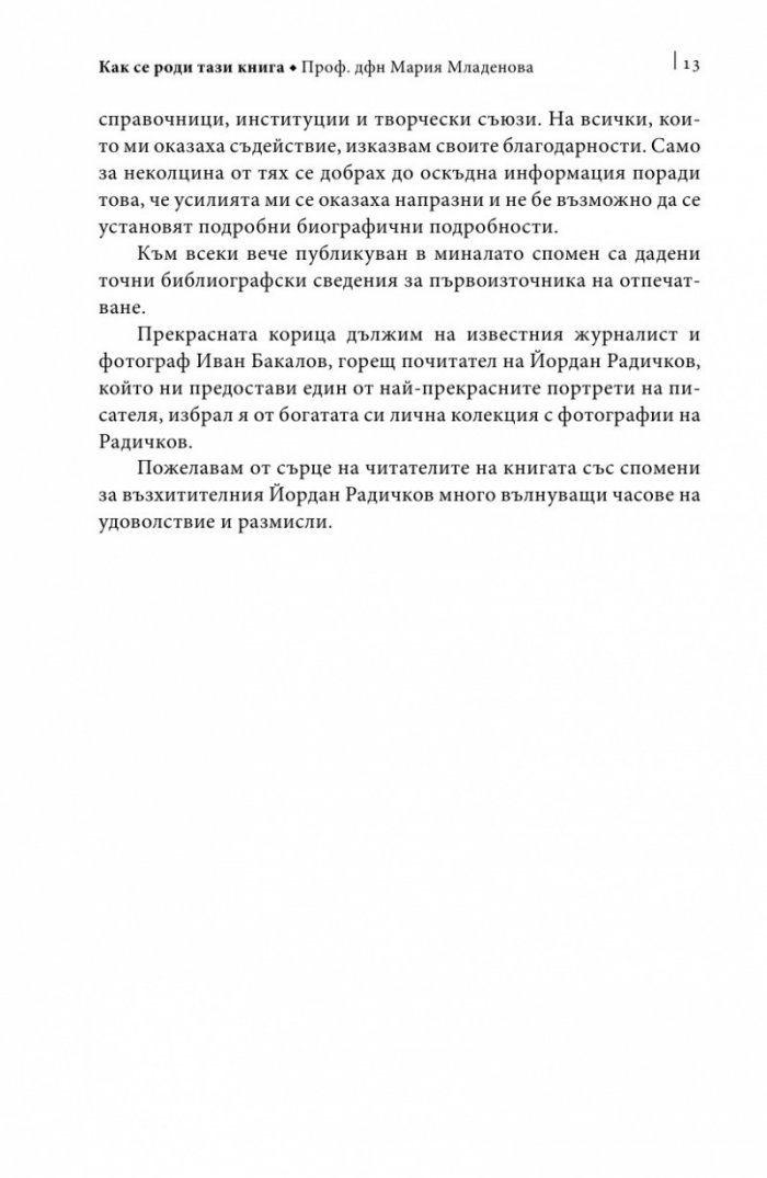 Йордан Радичков в спомени на съвременници