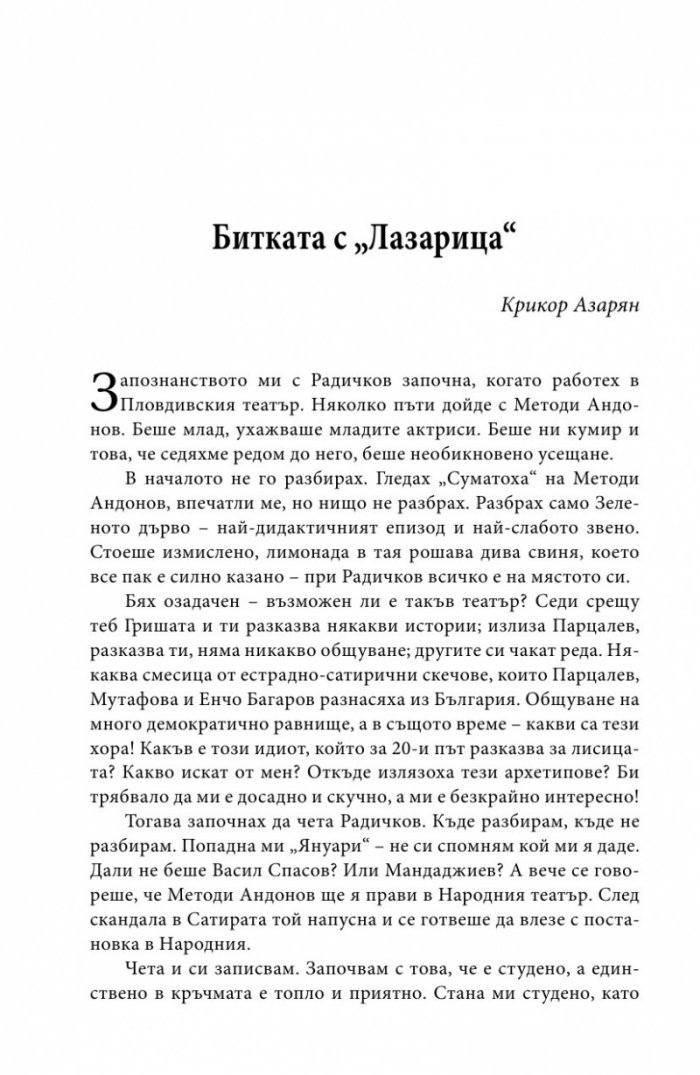 Йордан Радичков в спомени на съвременници