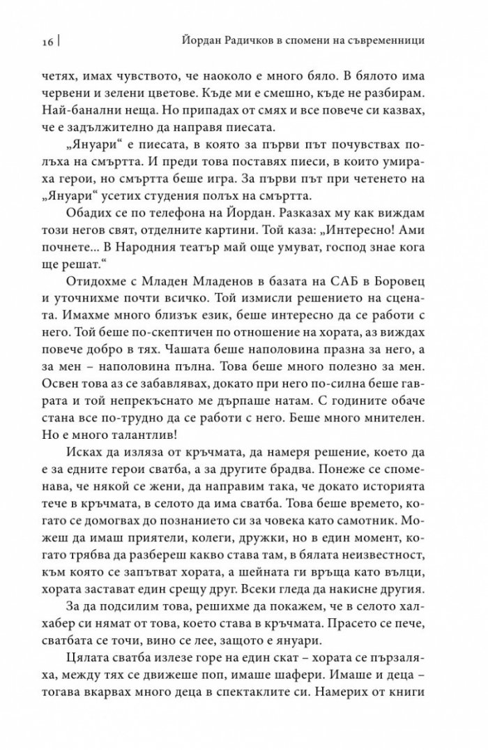 Йордан Радичков в спомени на съвременници