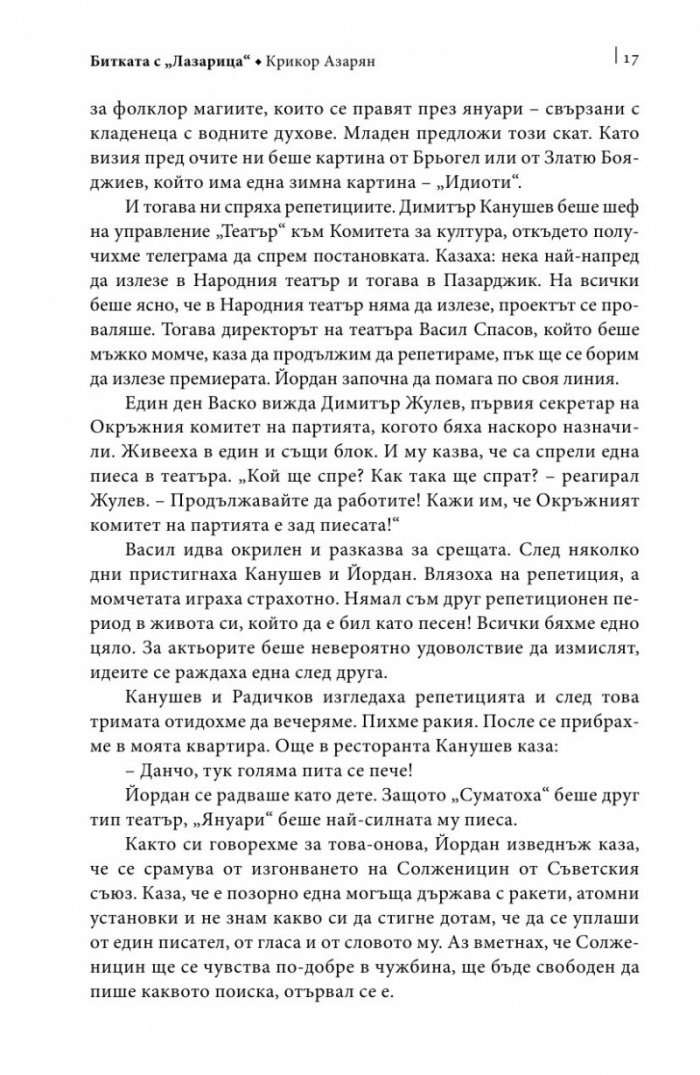 Йордан Радичков в спомени на съвременници
