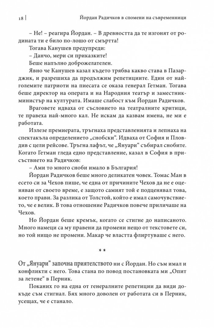 Йордан Радичков в спомени на съвременници
