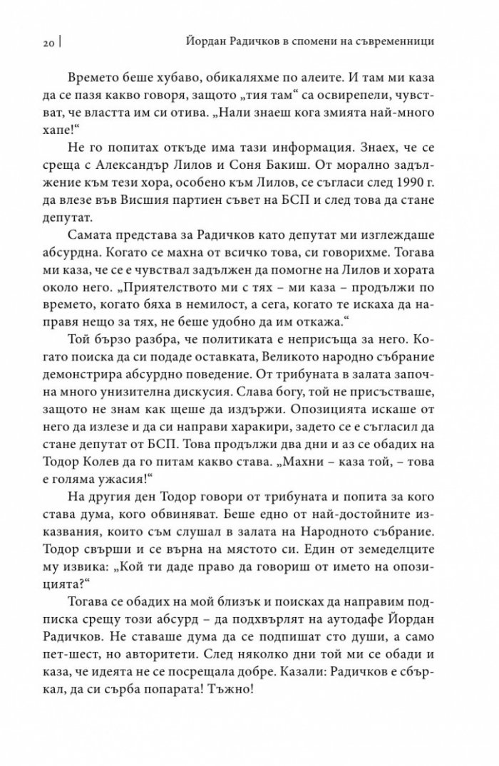 Йордан Радичков в спомени на съвременници