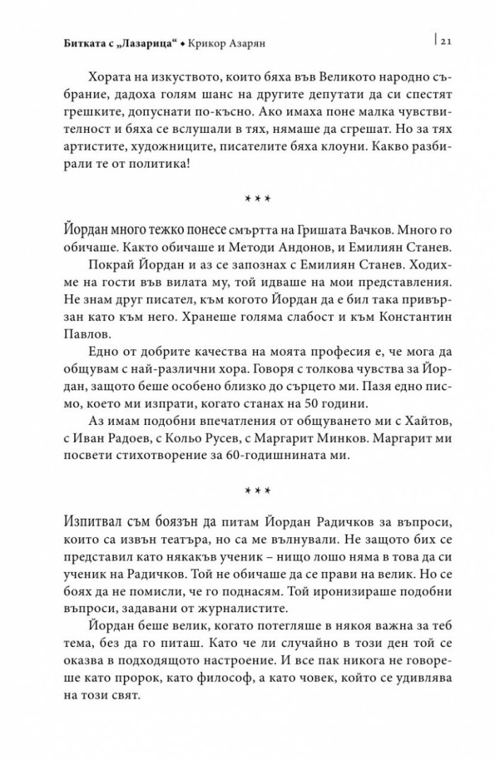 Йордан Радичков в спомени на съвременници