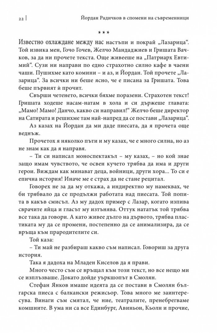 Йордан Радичков в спомени на съвременници