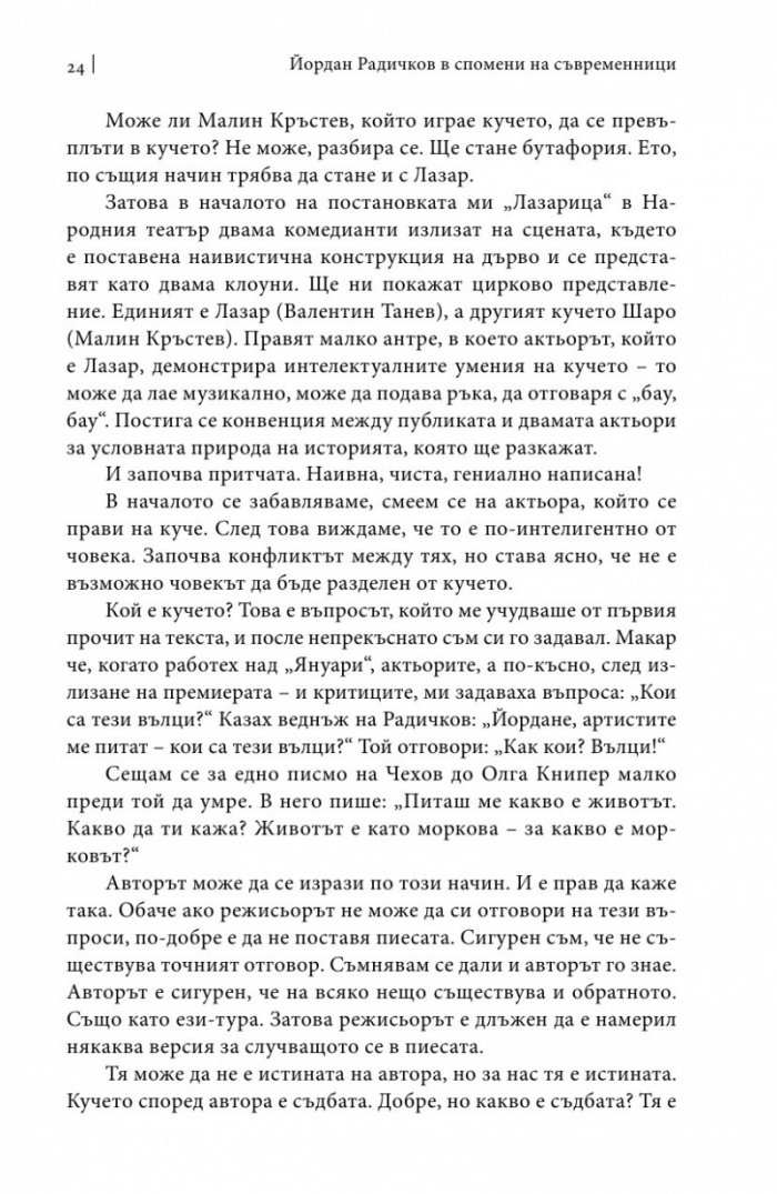 Йордан Радичков в спомени на съвременници