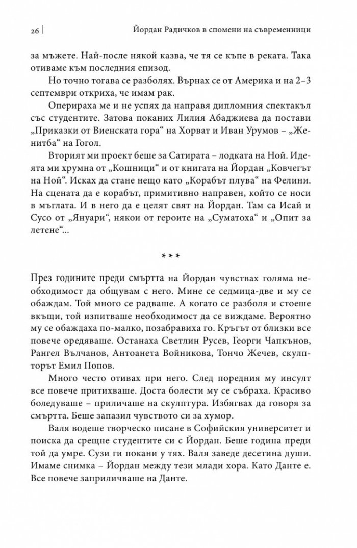 Йордан Радичков в спомени на съвременници