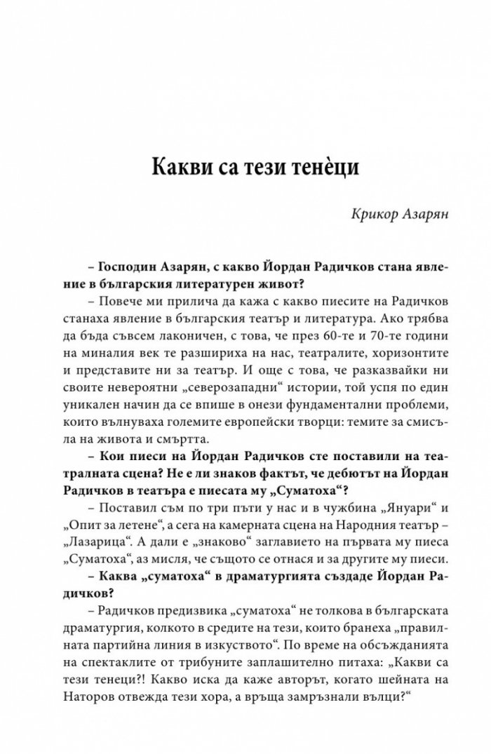 Йордан Радичков в спомени на съвременници