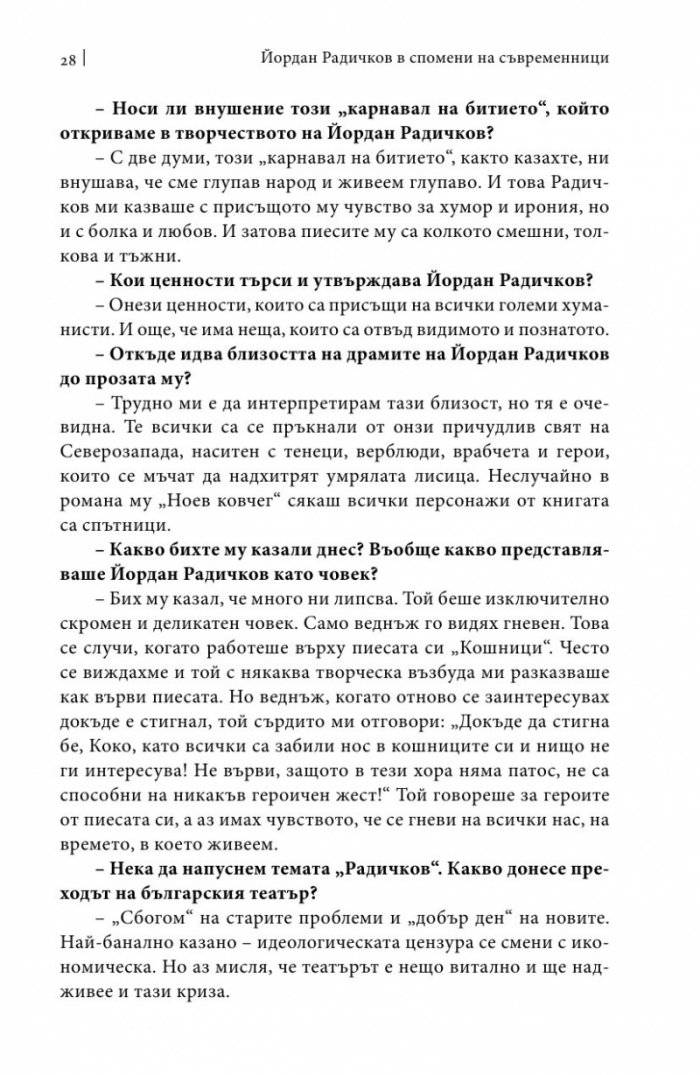 Йордан Радичков в спомени на съвременници