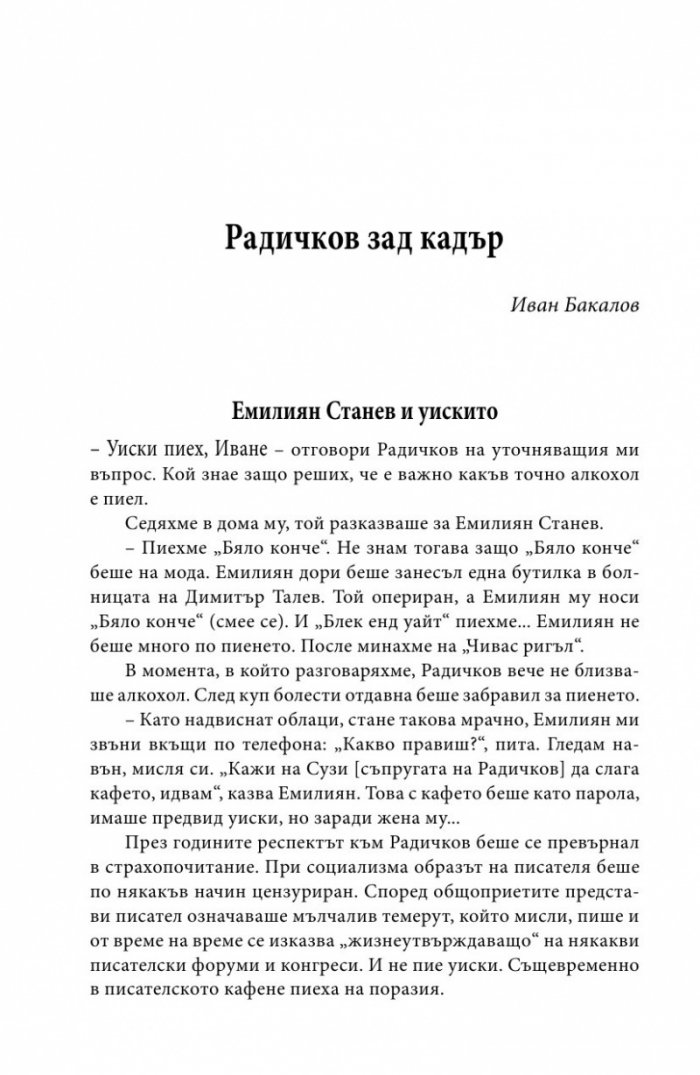 Йордан Радичков в спомени на съвременници