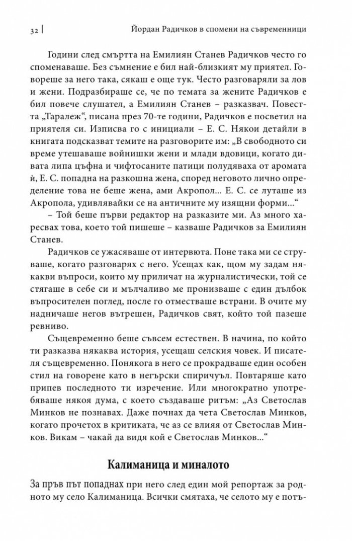 Йордан Радичков в спомени на съвременници