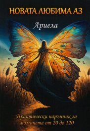 Новата любима Аз. Практически наръчник за момичета от 20 до 120
