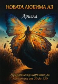 Новата любима Аз. Практически наръчник за момичета от 20 до 120