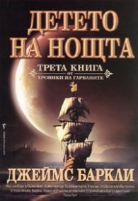 Детето на Нощта. Кн.3 от Хроники на гарваните