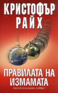 Правилата на измамата