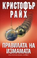 Правилата на измамата