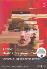 Adobe Flash Profesional CS6. Официален курс на Adobe Systems