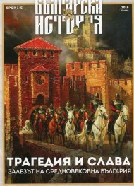 Българска история; Бр.1/2018: Трагедия и слава - Залезът на Средновековна България