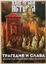 Българска история; Бр.1/2018: Трагедия и слава - Залезът на Средновековна България