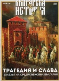 Българска история; Бр.1/2018: Трагедия и слава - Залезът на Средновековна България