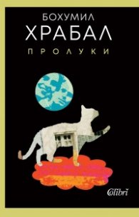 Пролуки