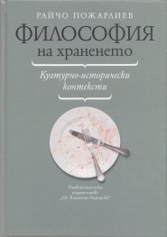 Философия на храненето