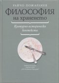 Философия на храненето