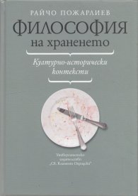 Философия на храненето