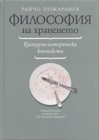 Философия на храненето