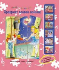 Храбрият оловен войник/ 6 пъзела с по 12 елемента - 6 музикални бутона