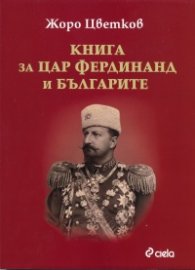 Книга за Цар Фердинанд и българите