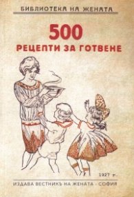 500 рецепти за готвене (фототипно издание)