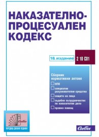 Наказателно-процесуален кодекс 2018г./18-то издание