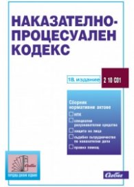 Наказателно-процесуален кодекс 2018г./18-то издание