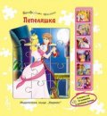 Пепеляшка/ 6 пъзела с по 12 елемента - 6 музикални бутона