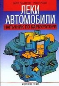 Леки автомобили: Наръчник по карбуратори