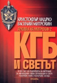 Архивът на Митрохин 2: КГБ и светът