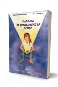 Фабрика за трансджендър детето