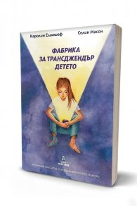 Фабрика за трансджендър детето