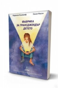 Фабрика за трансджендър детето