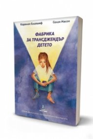 Фабрика за трансджендър детето