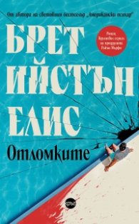 Отломките