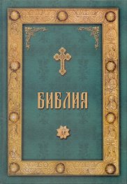 Библия