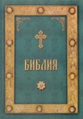 Библия
