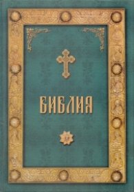 Библия